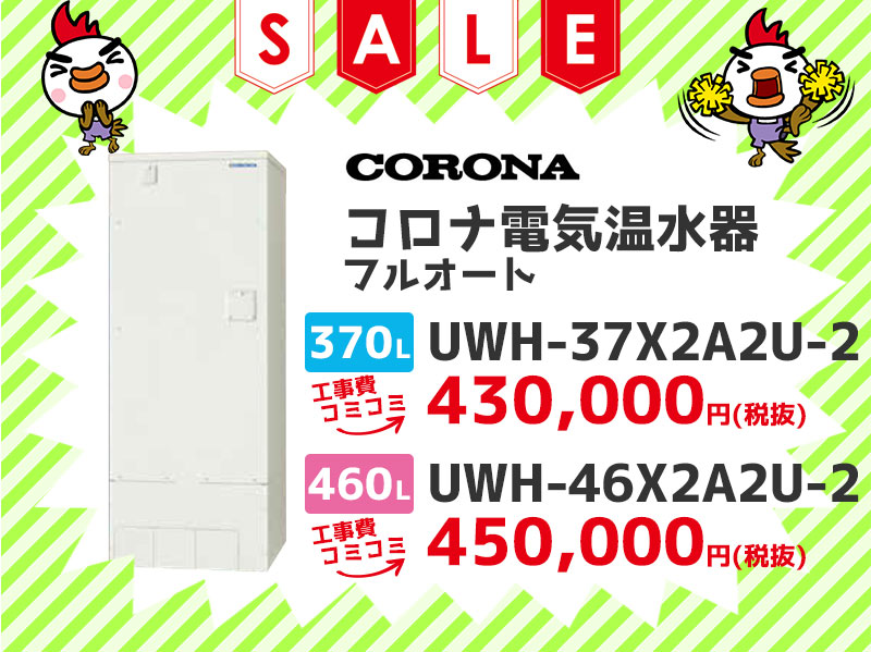 横浜 給湯器市場セール コロナ 電気温水器 フルオート 370ℓ UWH-37X2A2U-2 460ℓ UWH-46X2A2U-2
